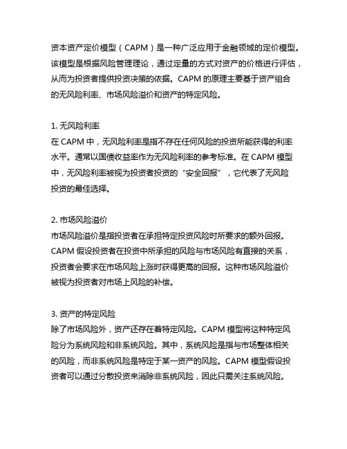 资本资产定价模型(capm)的原理