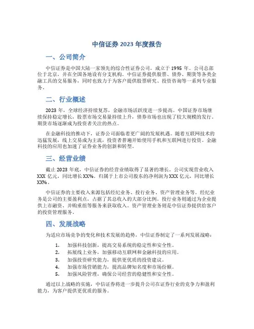 中信证券2023年度报告