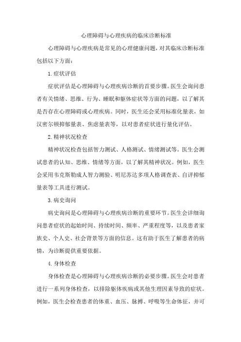 心理障碍与心理疾病的临床诊断标准