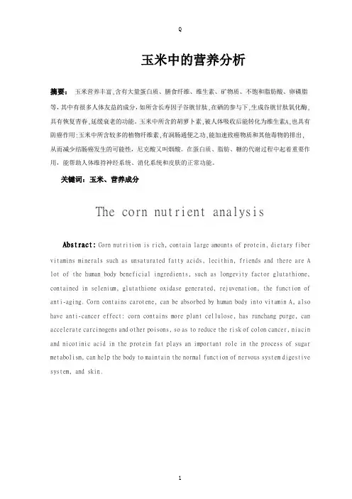 玉米中的营养分析研究