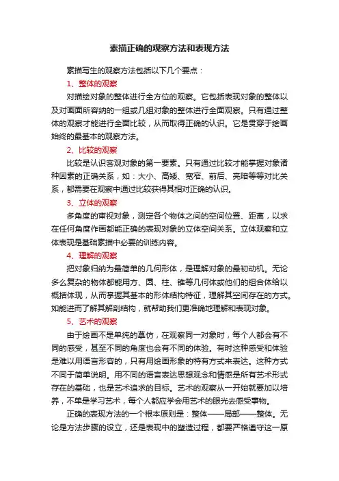 素描正确的观察方法和表现方法