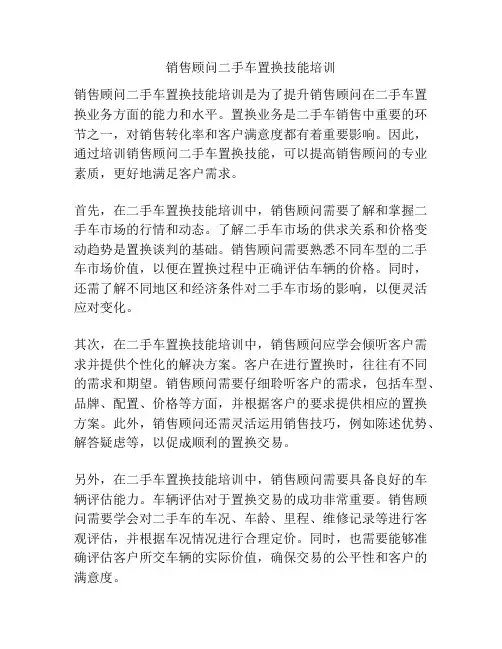 销售顾问二手车置换技能培训