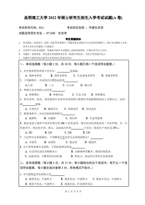 昆明理工大学考研试题环境生态学(2012-2016年)
