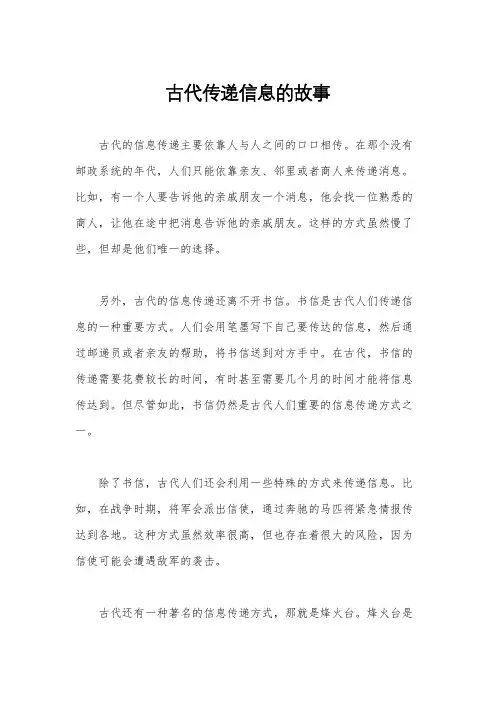 古代传递信息的故事