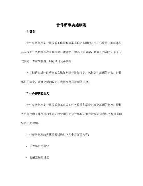 计件薪酬实施细则