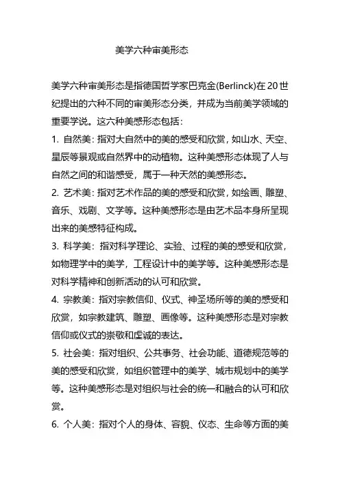 美学六种审美形态