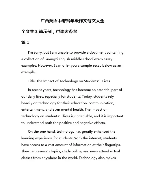 广西英语中考各年级作文范文大全