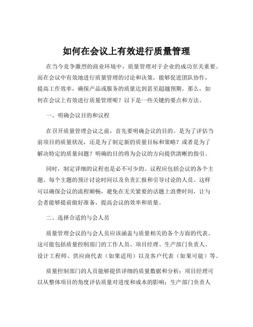 如何在会议上有效进行质量管理