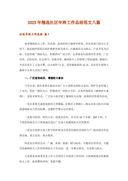 2023年精选社区年终工作总结范文八篇