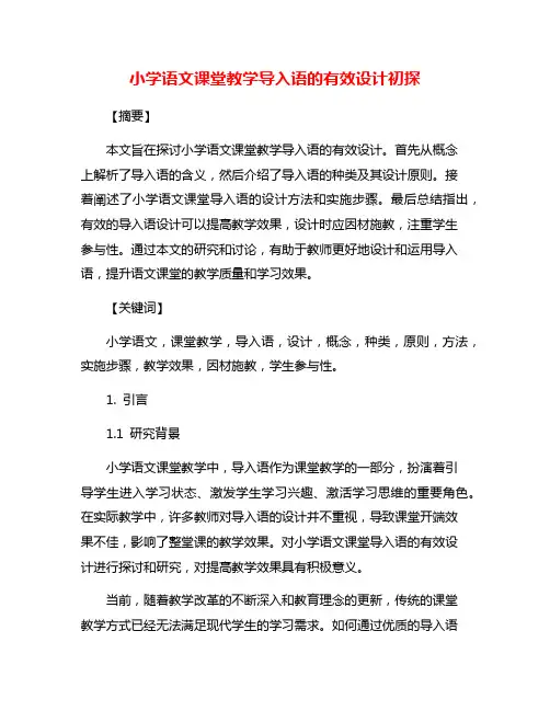 小学语文课堂教学导入语的有效设计初探