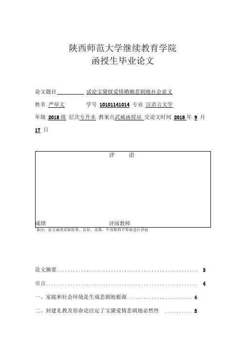 试论宝黛钗爱情婚姻悲剧社会意义