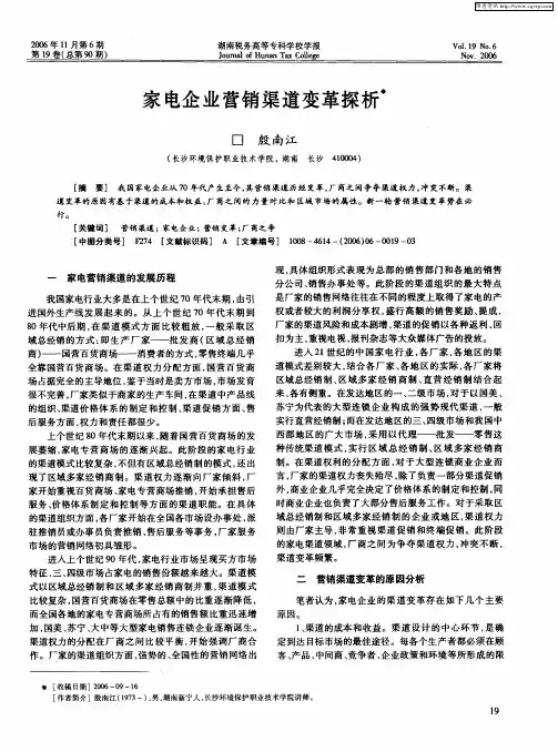家电企业营销渠道变革探析