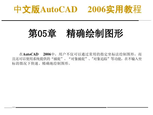 化工制图CAD第05章精确绘制图形课件