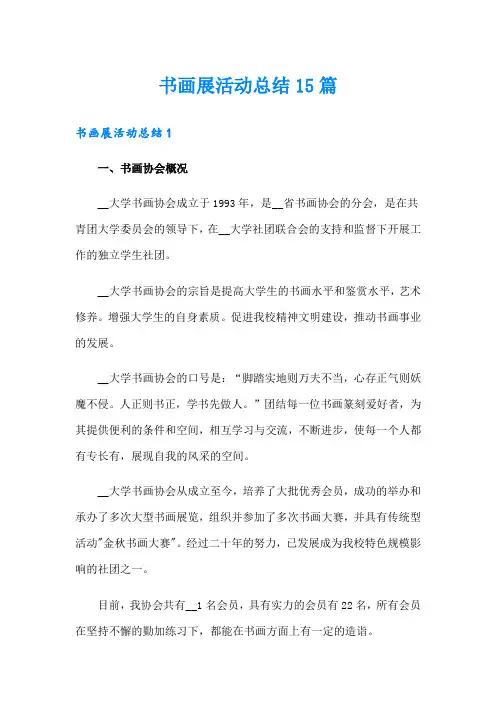 书画展活动总结15篇