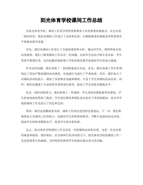 阳光体育学校课间工作总结