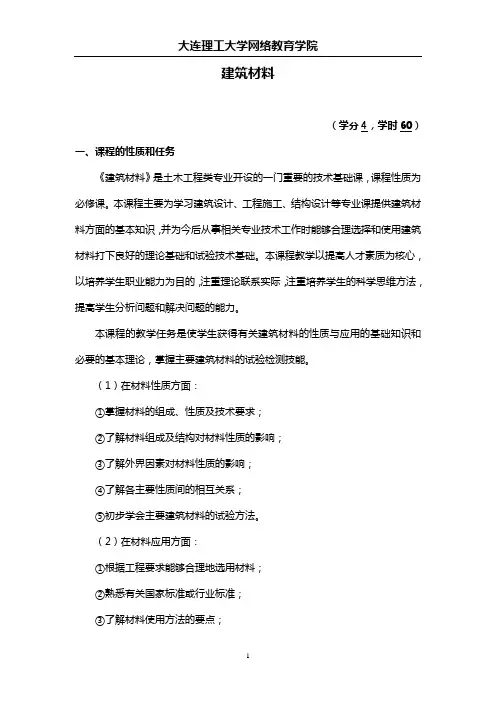 《建筑材料》教学大纲1458694547265