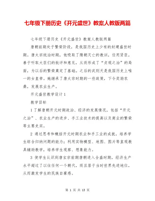 七年级下册历史《开元盛世》教案人教版两篇