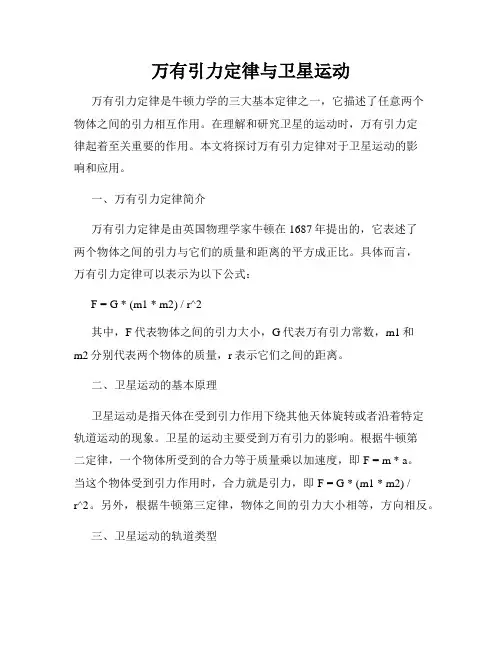 万有引力定律与卫星运动