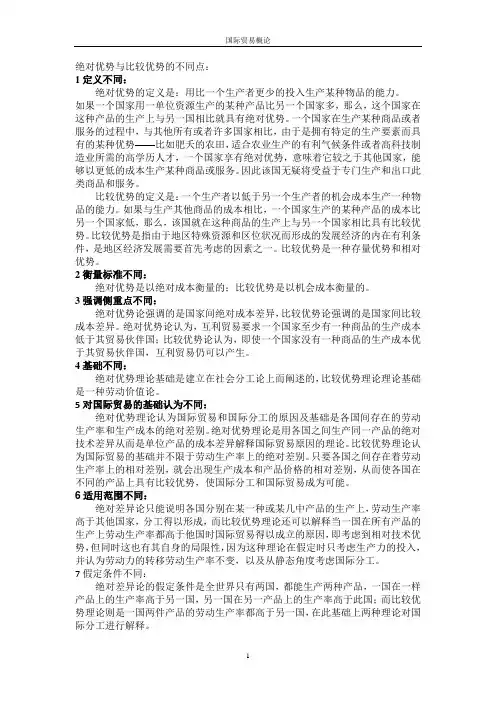 绝对优势与比较优势的不同点与案例(完整版)