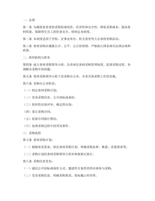 大宗食材采购管理制度范本