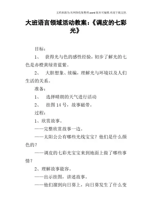 大班语言领域活动教案：调皮的七彩光