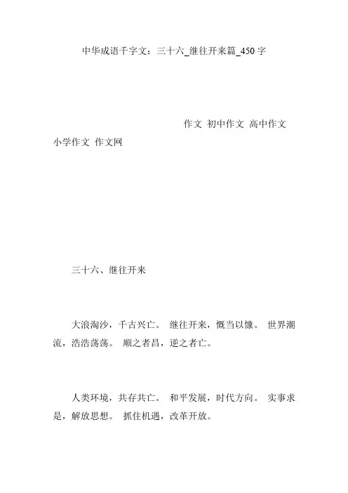 中华成语千字文：三十六_继往开来篇_450字
