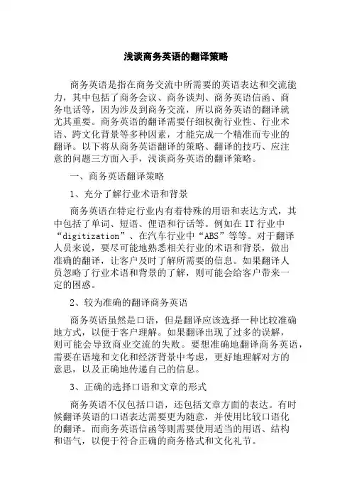 浅谈商务英语的翻译策略