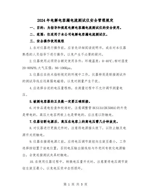 2024年电解电容漏电流测试仪安全管理规定(3篇)