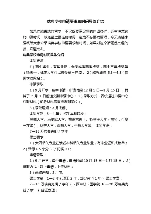 瑞典学校申请要求和时间具体介绍