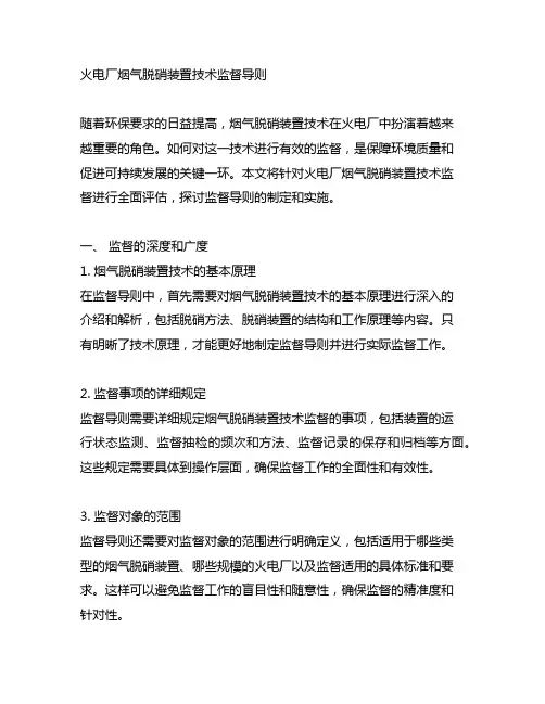 火电厂烟气脱硝装置技术监督导则