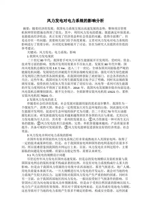 风力发电对电力系统的影响分析