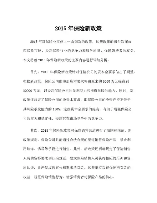 2015年保险新政策