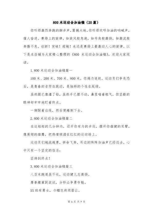 800米运动会加油稿(20篇)