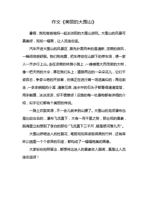 美丽风景大围山作文