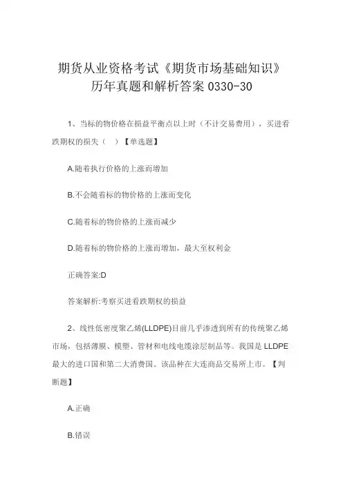 期货从业资格考试《期货市场基础知识》历年真题和解析答案0330-30