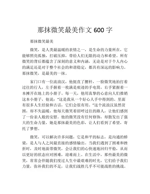那抹微笑最美作文600字