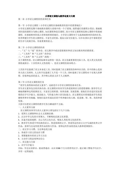 小学语文课程与教学论复习大纲_11939