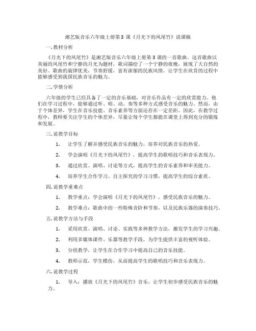 湘艺版音乐六年级上册第3课《月光下的凤尾竹》说课稿