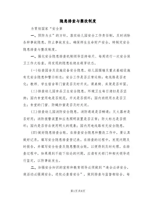 隐患排查与整改制度（五篇）