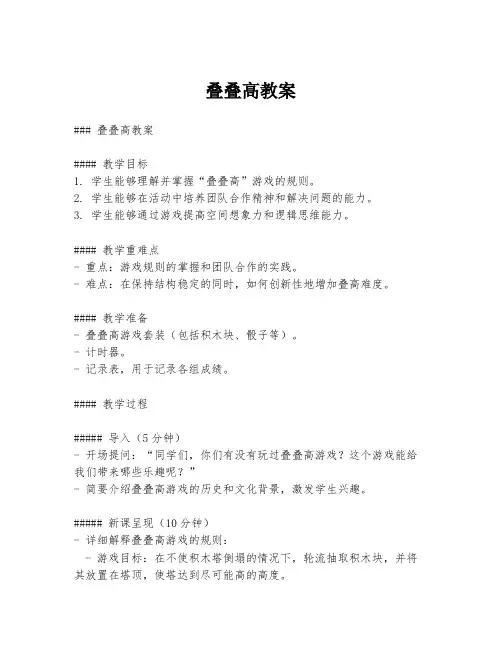 叠叠高教案