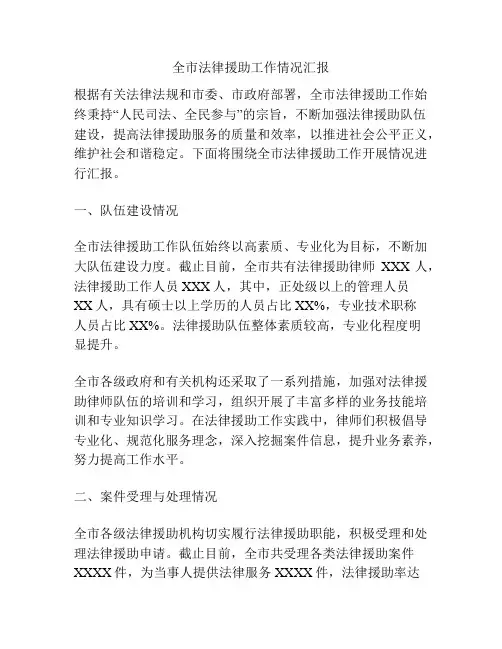 全市法律援助工作情况汇报