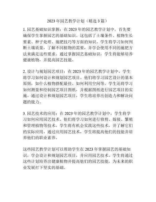 2023年园艺教学计划(精选3篇)