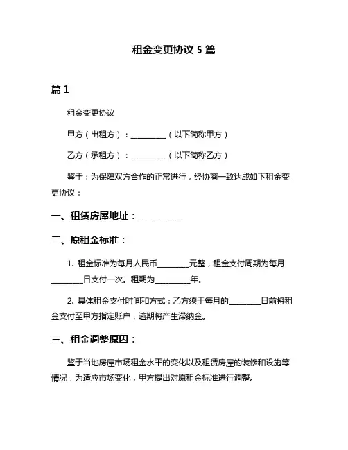 租金变更协议5篇
