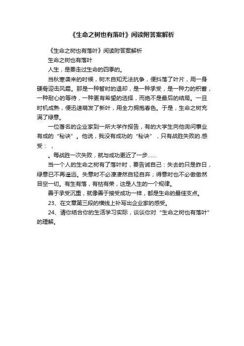 《生命之树也有落叶》阅读附答案解析