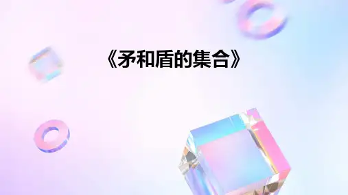 班语文《矛和盾的集合》