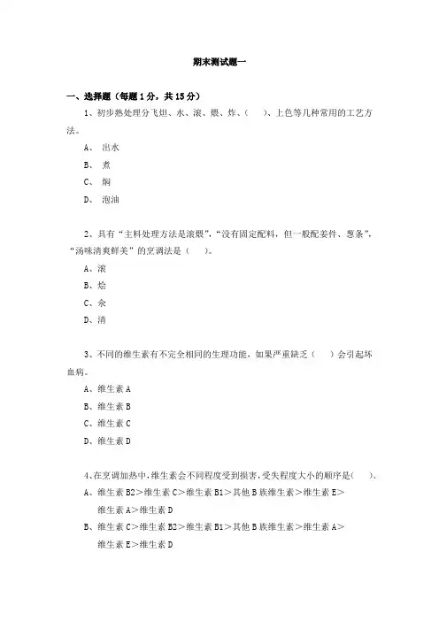 《中餐烹调技艺》期末测试题一及答案