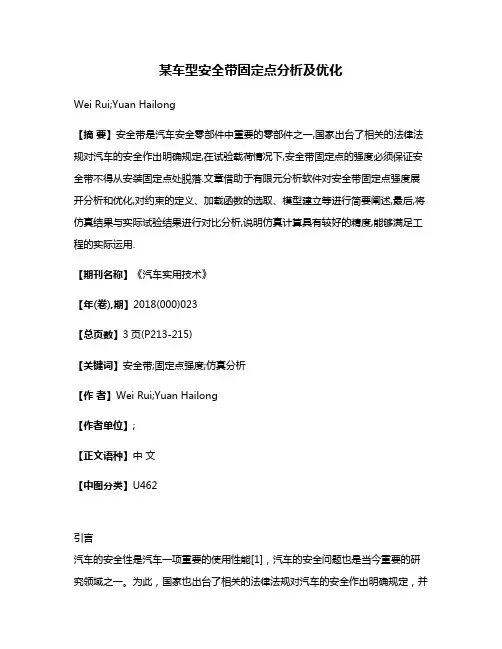 某车型安全带固定点分析及优化