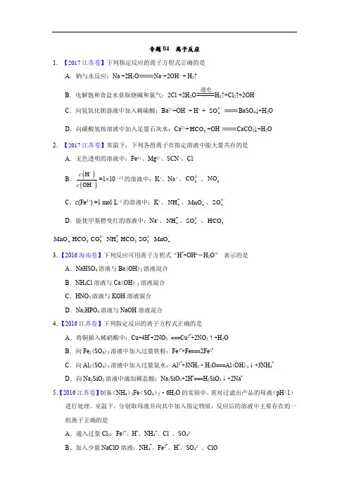 专题04 离子反应—三年高考(2015-2017)化学真题分项版解析(原卷版)