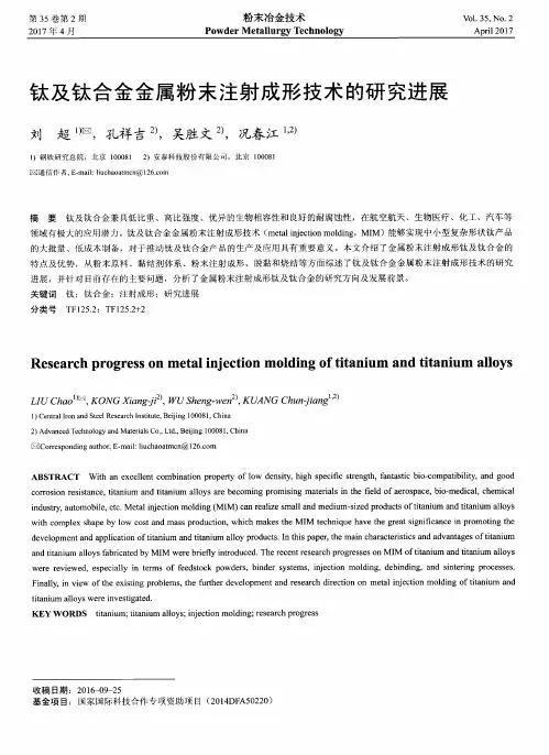 钛及钛合金金属粉末注射成形技术的研究进展
