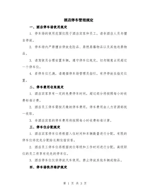 酒店停车管理规定